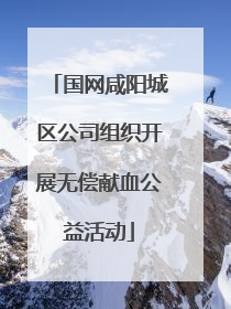 国网咸阳城区公司组织开展无偿献血公益活动
